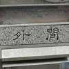 :表札|2101211225440080