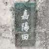 :表札|2101281126350007