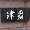 :表札|2101281133350009