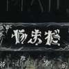 :表札|2101281307290012