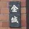 金城