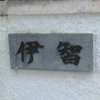 伊智:表札|2102031220450004