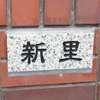 :表札|2102031228490015