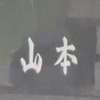 :表札|2102041112240000