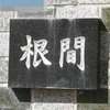 :表札|2102041216430026