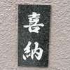喜納