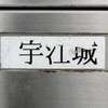 宇江城:表札|2102271124010026