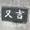 :表札|2103051230560003