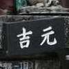 :表札|2103051316010045
