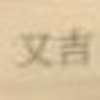 :表札|2103051723300036