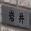 岩井:表札|2103051727140043