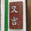 :表札|2103061050050068