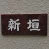 :表札|2103121732170032