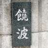饒波