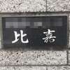 比嘉