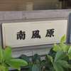 南風原:表札|2103270925330003