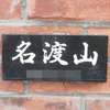 :表札|2103270949070023