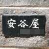:表札|2104100957490020